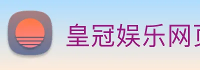 皇冠娱乐网页版官网 Logo